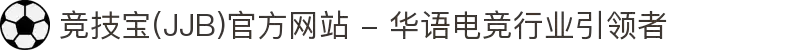 竞技宝(JJB)官方网站 - 华语电竞行业引领者